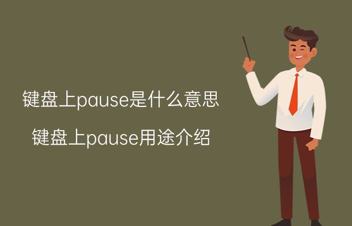 键盘上pause是什么意思 键盘上pause用途介绍